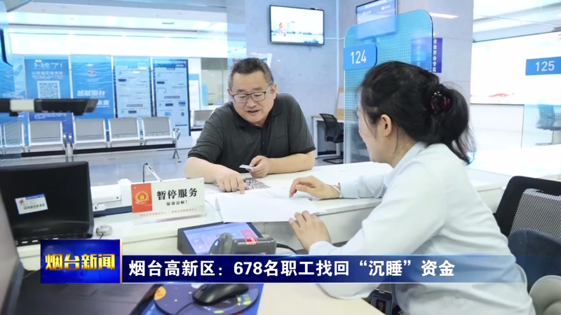 烟台高新区：678名职工找回“沉睡”资金