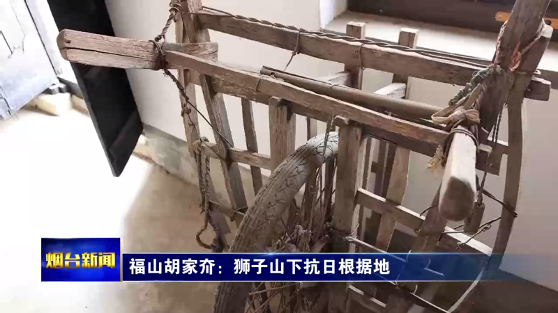 铭记历史 缅怀先烈|福山胡家夼：狮子山下抗日根据地