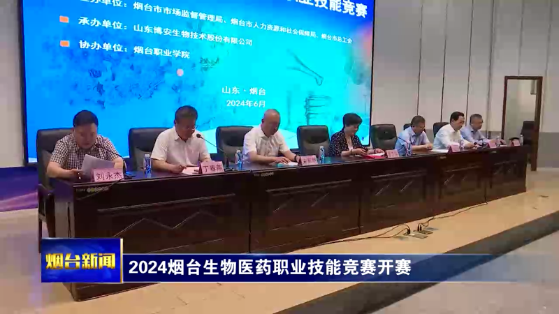 【烟台新闻】2024烟台生物医药职业技能竞赛开赛