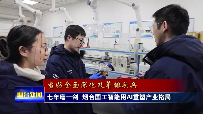 【烟台新闻】七年磨一剑  烟台国工智能用AI重塑产业格局