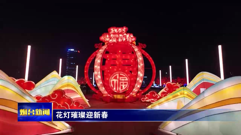 【烟台新闻】花灯璀璨迎新春