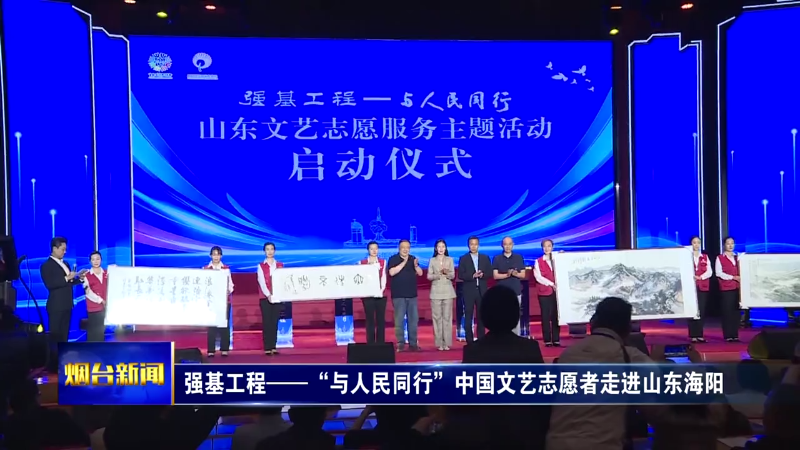 强基工程——“与人民同行”中国文艺志愿者走进山东海阳