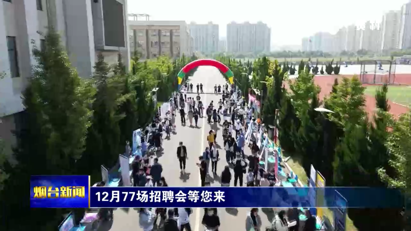 【烟台新闻】12月77场招聘会等您来