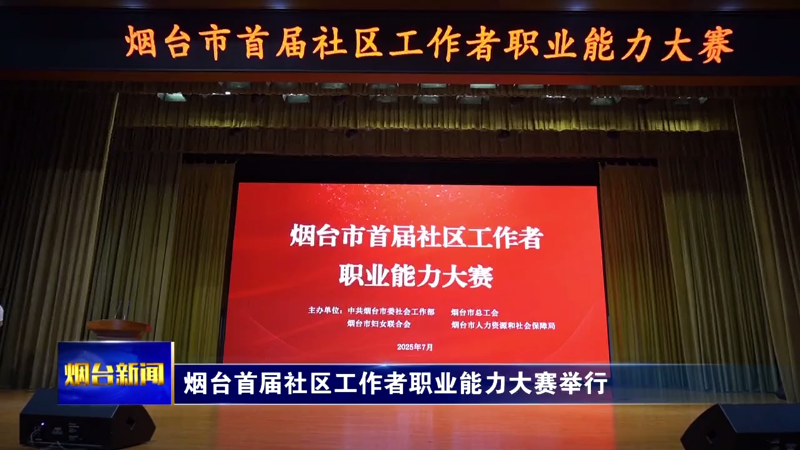 【烟台新闻】烟台首届社区工作者职业能力大赛举行
