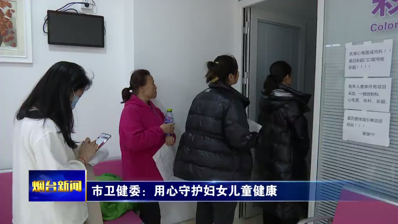 【烟台新闻】市卫健委：用心守护妇女儿童健康