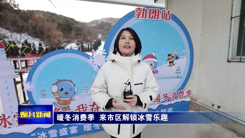 【烟台新闻】暖冬消费季  来市区解锁冰雪乐趣