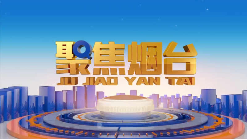 【视频】2025年2月28日《聚焦烟台》烟台市农科院：强化科技内核  助力农业高质量发展