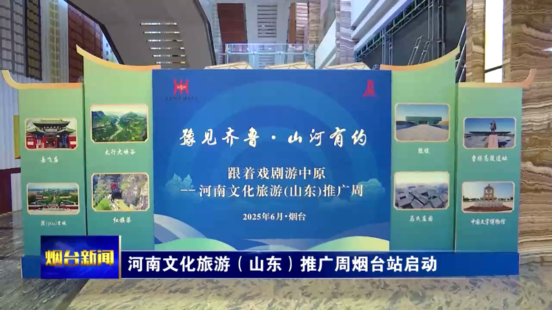 河南文化旅游（山东）推广周烟台站启动