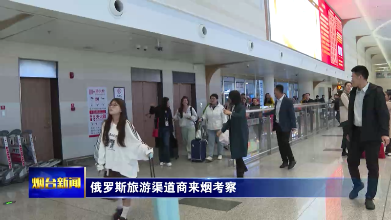 俄罗斯旅游渠道商来烟考察