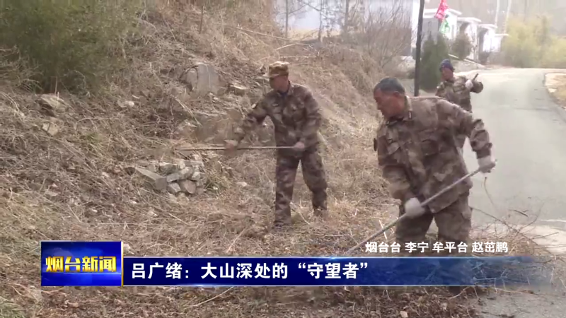 【烟台新闻】吕广绪：大山深处的“守望者”