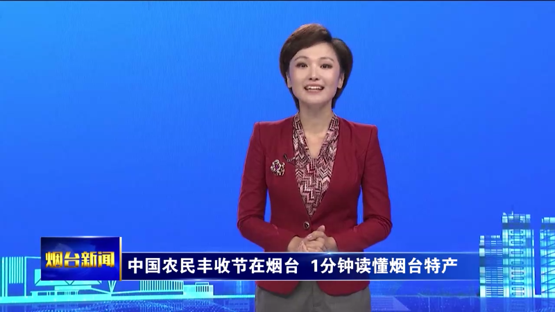 中国农民丰收节在烟台 1分钟读懂烟台特产