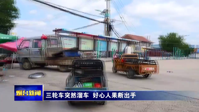 烟台：三轮车突然溜车 好心人果断出手