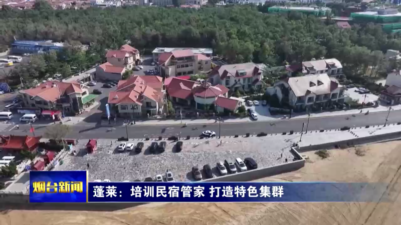 【烟台新闻】蓬莱：培训民宿管家 打造特色集群