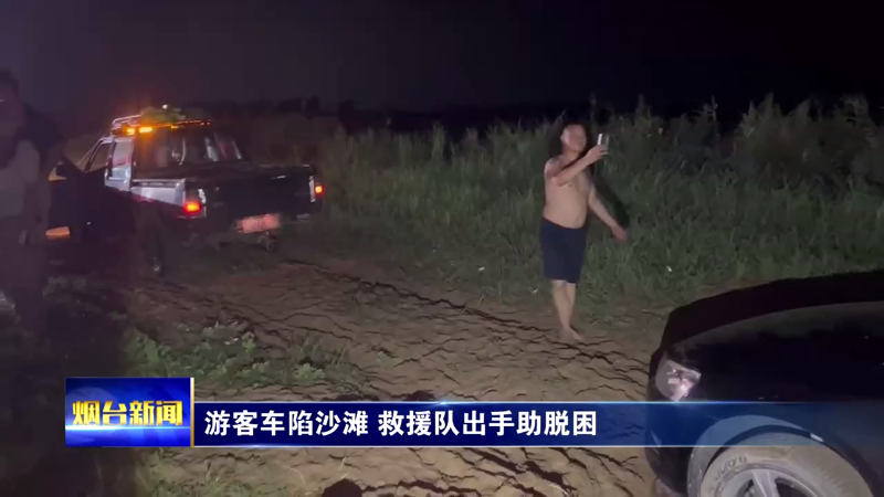 【烟台新闻】游客车陷沙滩 救援队出手助脱困
