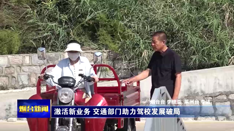 激活新业务 烟台交通部门助力驾校发展破局