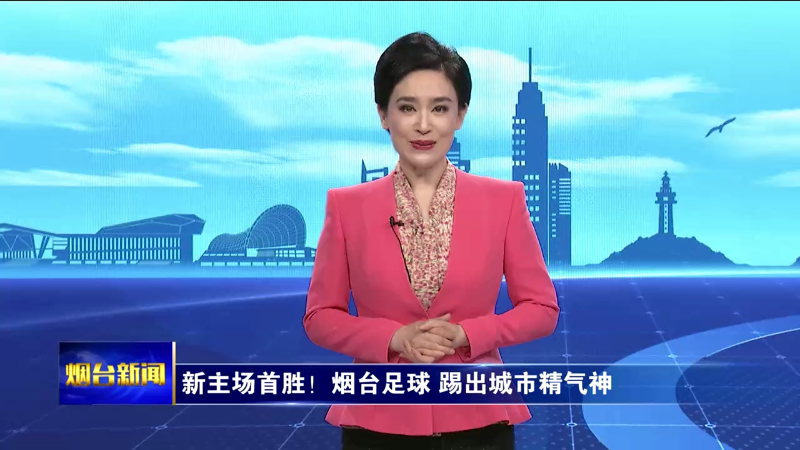 烟台主播说|新主场首胜！烟台足球 踢出城市精气神