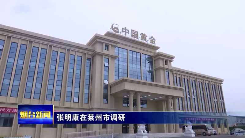【烟台新闻】 张明康在莱州市调研