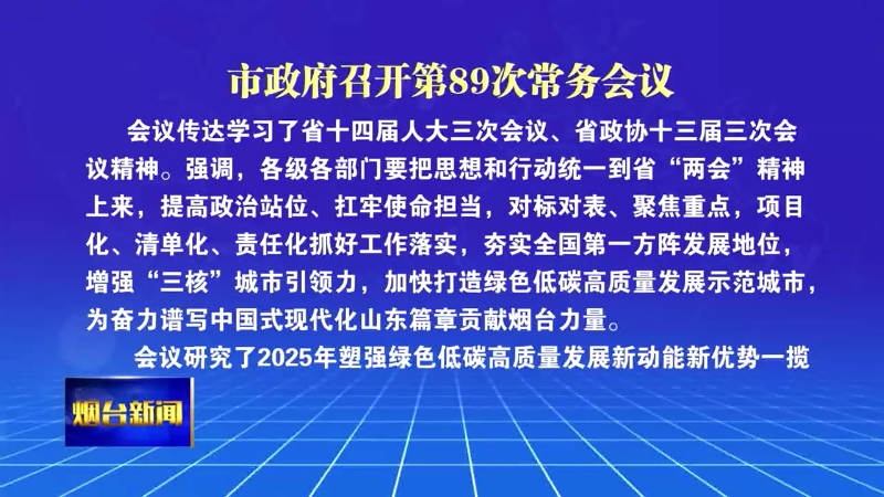 【烟台新闻】市政府召开第89次常务会议