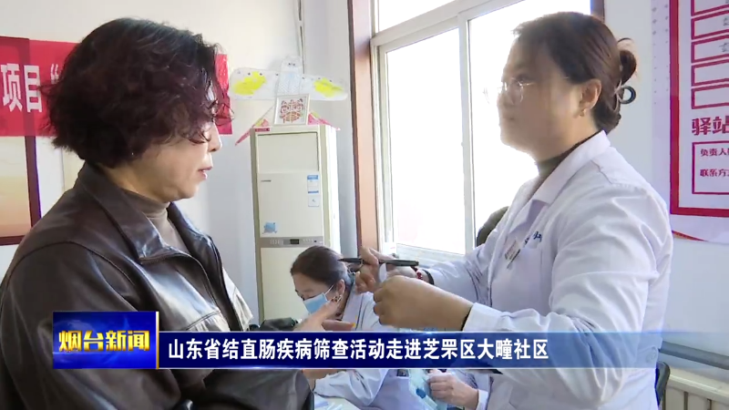 【烟台新闻】山东省结直肠疾病筛查活动走进芝罘区大疃社区