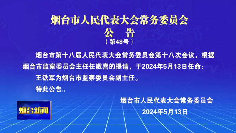 【烟台新闻】烟台市人民代表大会常务委员会公告（第48号）