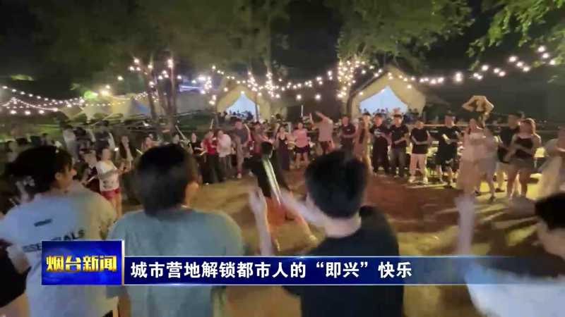 烟台：城市营地解锁都市人的“即兴”快乐