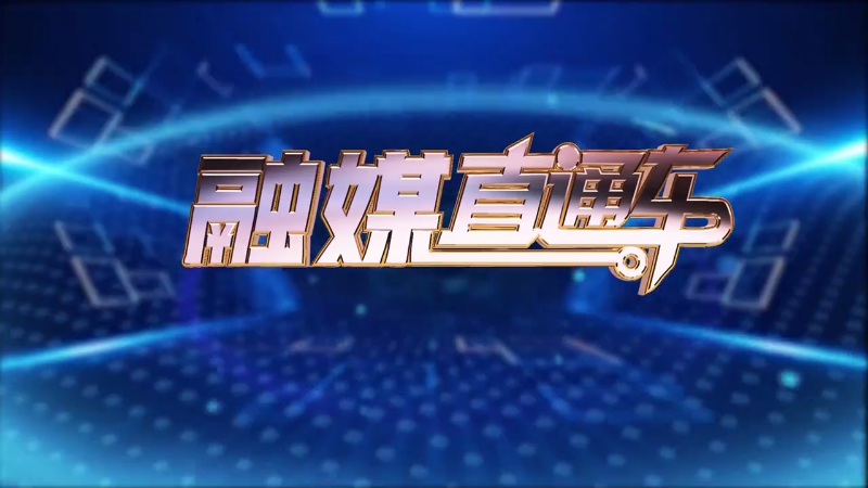 【视频】《融媒直通车》20250321