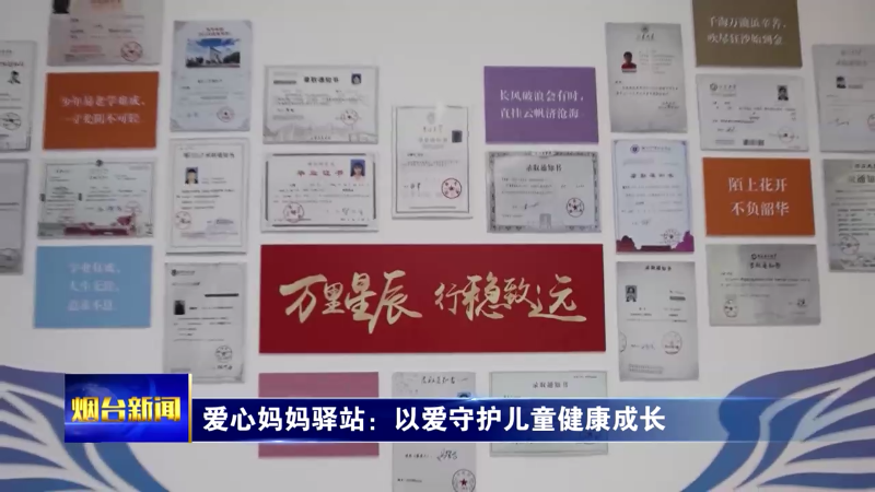 【烟台新闻】爱心妈妈驿站：以爱守护儿童健康成长