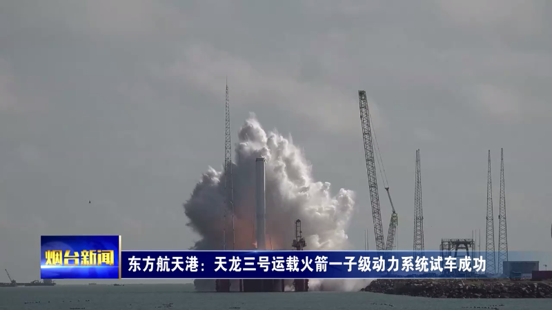 东方航天港：天龙三号运载火箭一子级动力系统试车成功