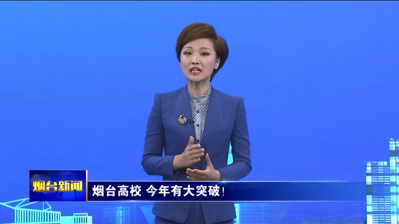 烟台高校今年有大突破！