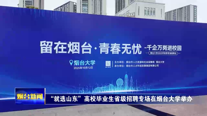 【烟台新闻】 “就选山东”高校毕业生省级招聘专场在烟台大学举办