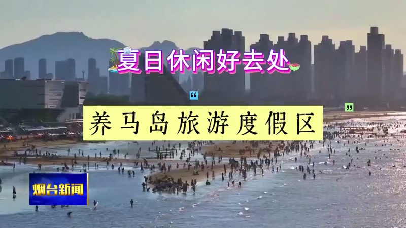 烟台养马岛：夏日休闲好去处