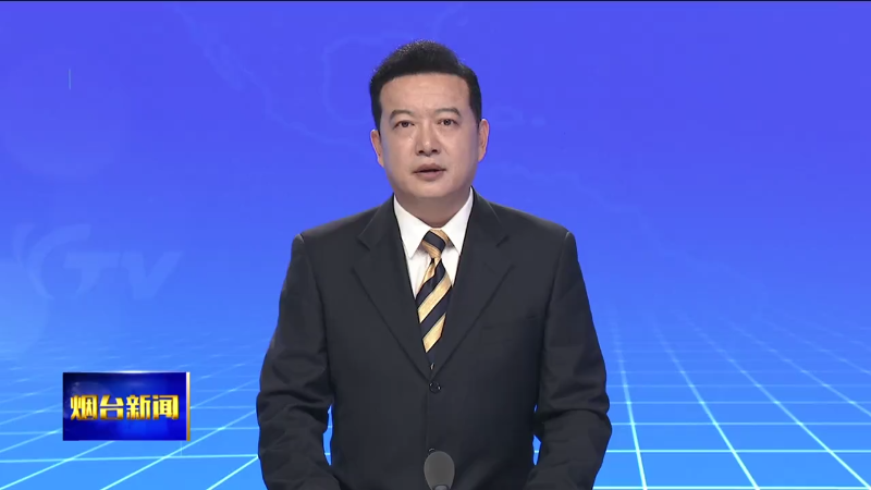 【烟台新闻】 2025烟台市国际产业合作（上海） 交流活动成功举行