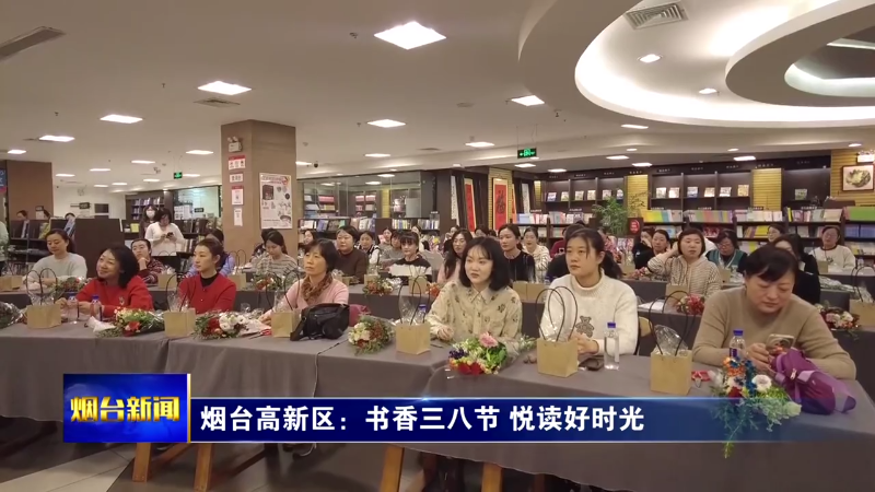 【烟台新闻】三八妇女节各地庆祝活动一组