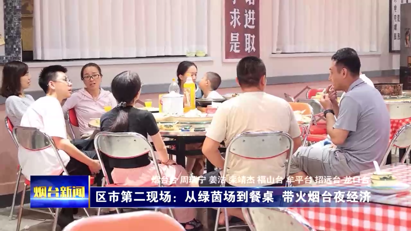 区市第二现场：从绿茵场到餐桌 带火烟台夜经济