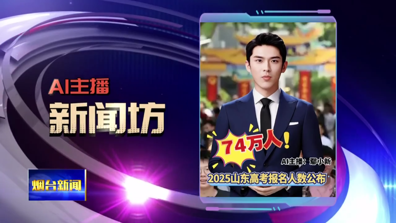 AI主播新闻坊|74万人！2025山东高考报名人数公布