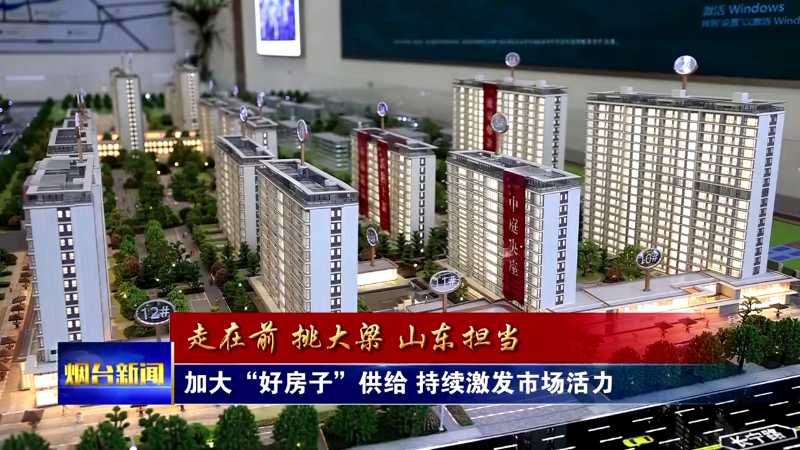 烟台：加大“好房子”供给 持续激发市场活力