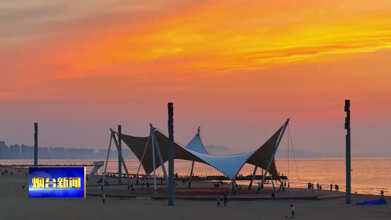烟台：滨海日落 浪漫翻倍