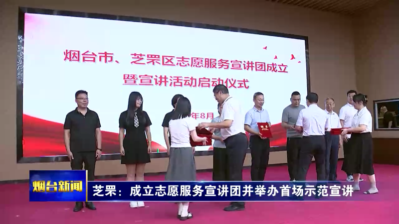 【烟台新闻】芝罘：成立志愿服务宣讲团并举办首场示范宣讲