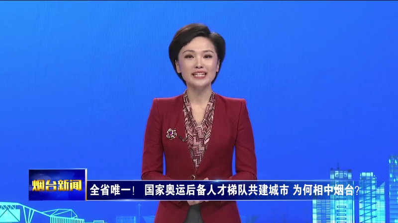 全省唯一！国家奥运后备人才梯队共建城市为何相中烟台？