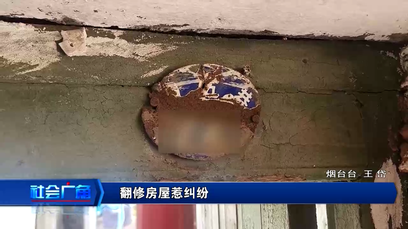 【社会广角】翻修房屋惹纠纷