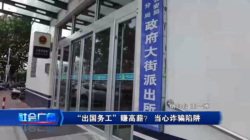 【社会广角】出国务工赚高薪！当心诈骗陷阱