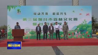 【烟台新闻】第三届烟台市森林文化周活动在莱州启动