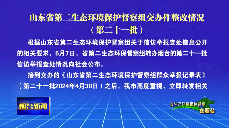 【烟台新闻】山东省第二生态环境保护督察组交办件整改情况（第二十一批）