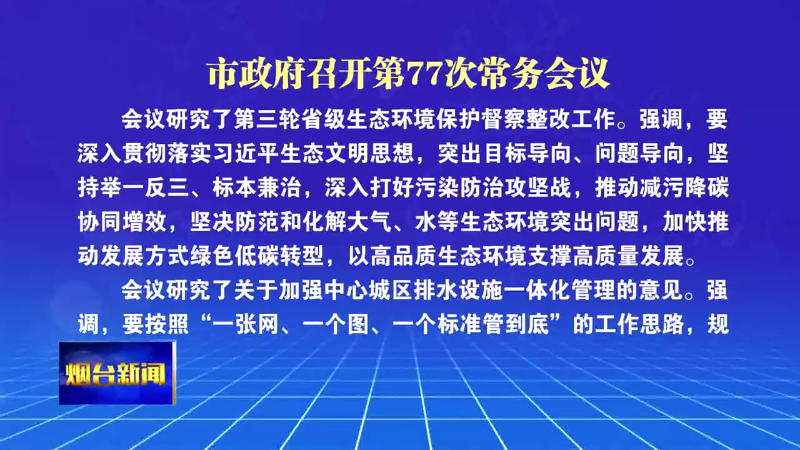 【烟台新闻】市政府召开第77次常务会议