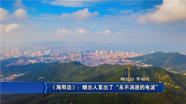【社会广角】《海那边》：烟台人发出了“永不消逝的电波”