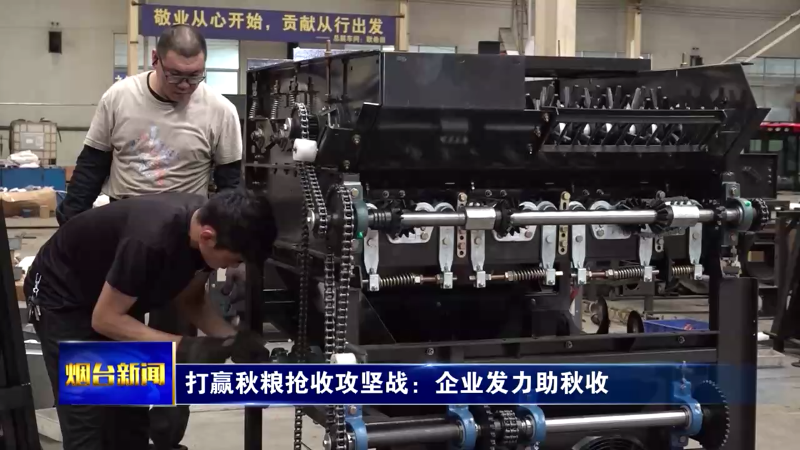 【烟台新闻】 打赢秋粮抢收攻坚战：企业发力助秋收