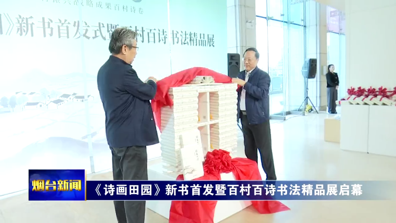 【烟台新闻】《诗画田园》新书首发暨百村百诗书法精品展启幕