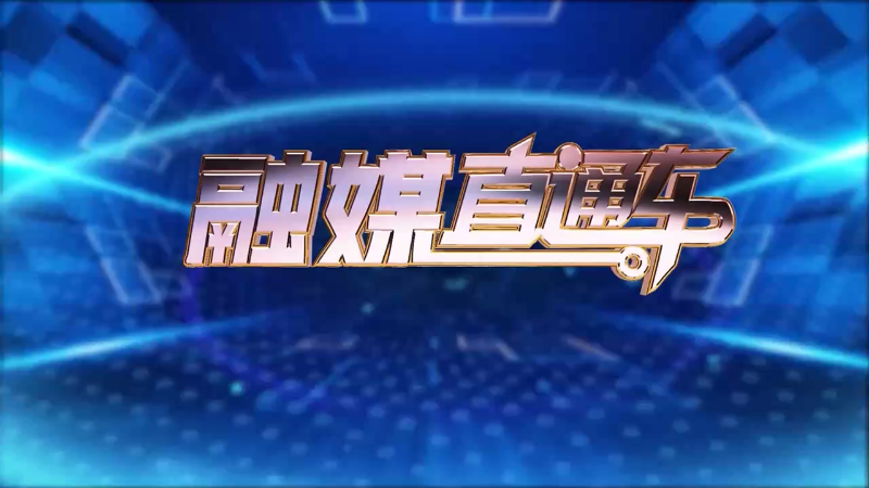 【视频】《融媒直通车》20241216