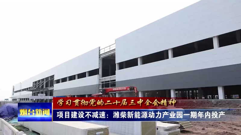 【烟台新闻】项目建设不减速