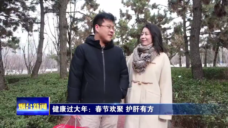 【烟台新闻】健康过大年：春节欢聚 护肝有方